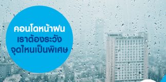 คอนโดหน้าฝน เราต้องระวังจุดไหนเป็นพิเศษ