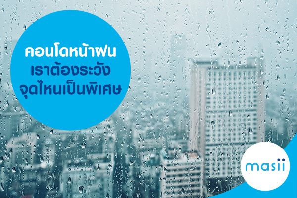 คอนโดหน้าฝน เราต้องระวังจุดไหนเป็นพิเศษ คอนโดหน้าฝน เราต้องระวังจุดไหนเป็นพิเศษ