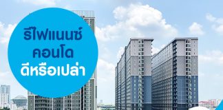 รีไฟแนนซ์ คอนโด ดีหรือเปล่า
