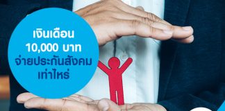 เงินเดือน 10,000 บาท จ่ายประกันสังคมเท่าไหร่