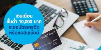เงินเดือนขั้นต่ำ 10,000 บาท จะขอบัตรเครดิตหรือขอสินเชื่อดี