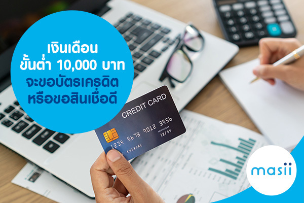เงินเดือนขั้นต่ำ 10,000 บาท จะขอบัตรเครดิตหรือขอสินเชื่อดี เงินเดือนขั้นต่ำ 10,000 บาท จะขอบัตรเครดิตหรือขอสินเชื่อดี