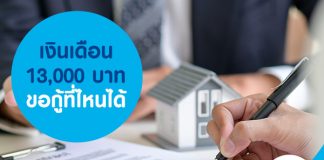 เงินเดือน 13,000 บาท ขอกู้ที่ไหนได้