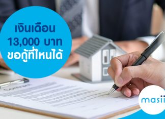 เงินเดือน 13,000 บาท ขอกู้ที่ไหนได้