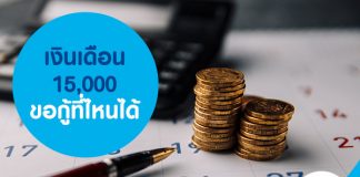 เงินเดือน 15,000 ขอกู้ที่ไหนได้