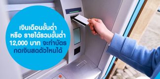 เงินเดือนขั้นต่ำ หรือ รายได้รวมขั้นต่ำ 12,000 บาท จะทำบัตรกดเงินสดตัวไหนได้