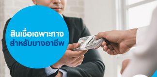 สินเชื่อเฉพาะทาง สำหรับบางอาชีพ