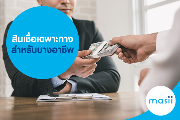 สินเชื่อเฉพาะทาง สำหรับบางอาชีพ สินเชื่อเฉพาะทาง สำหรับบางอาชีพ