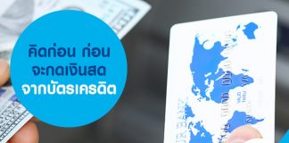 คิดก่อน ก่อนจะกดเงินสดจากบัตรเครดิต