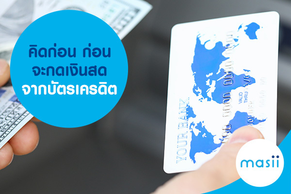 คิดก่อน ก่อนจะกดเงินสดจากบัตรเครดิต คิดก่อน ก่อนจะกดเงินสดจากบัตรเครดิต