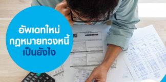 อัพเดทใหม่ กฎหมายทวงหนี้ เป็นยังไง