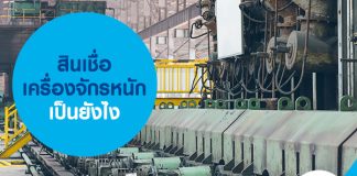 สินเชื่อเครื่องจักรหนัก เป็นยังไง