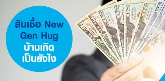 สินเชื่อ New Gen Hug บ้านเกิด, อาชีพเกษตรกรรม, การขอสินเชื่อ, iLease สินเชื่อรถแลกเงิน,