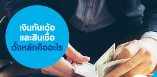 เงินทันเด้อ และสินเชื่อตั้งหลักคืออะไร