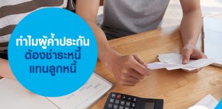 ทำไมผู้ค้ำประกันต้องชำระหนี้แทนลูกหนี้