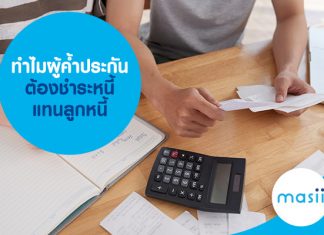 ทำไมผู้ค้ำประกันต้องชำระหนี้แทนลูกหนี้