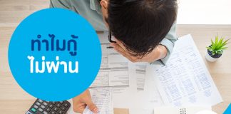 ทำไมกู้ไม่ผ่าน