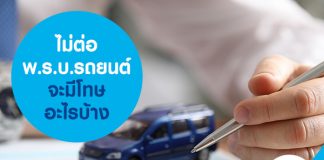 ไม่ต่อ พ.ร.บ.รถยนต์ จะมีโทษอะไรบ้าง