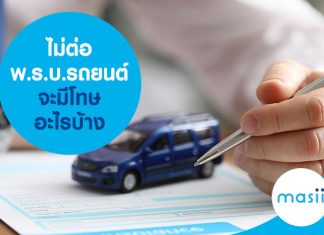 ไม่ต่อ พ.ร.บ.รถยนต์ จะมีโทษอะไรบ้าง