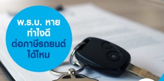 พ.ร.บ. หาย ทำไงดี ต่อภาษีรถยนต์ได้ไหม