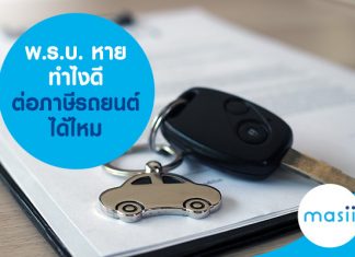 พ.ร.บ. หาย ทำไงดี ต่อภาษีรถยนต์ได้ไหม