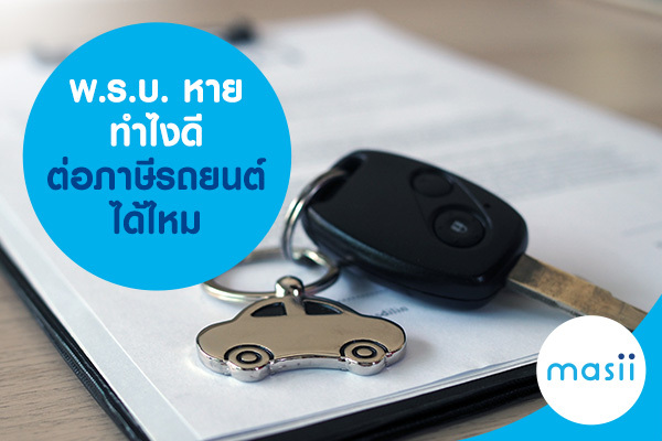 พ.ร.บ. หาย ทำไงดี ต่อภาษีรถยนต์ได้ไหม พ.ร.บ. หาย ทำไงดี ต่อภาษีรถยนต์ได้ไหม