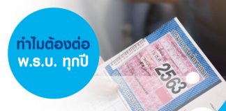 ทำไมต้องต่อ พ.ร.บ. ทุกปี