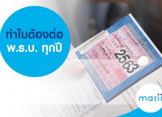 ทำไมต้องต่อ พ.ร.บ. ทุกปี