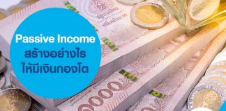 Passive Income สร้างอย่างไรให้มีเงินกองโต