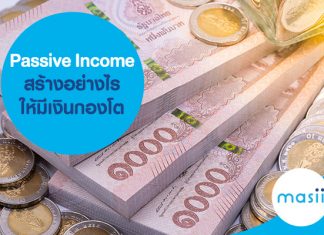 Passive Income สร้างอย่างไรให้มีเงินกองโต