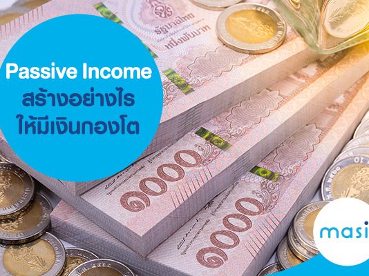 Passive Income สร้างอย่างไรให้มีเงินกองโต