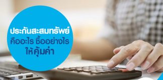 ประกันสะสมทรัพย์ คืออะไร ซื้ออย่างไรให้คุ้มค่า