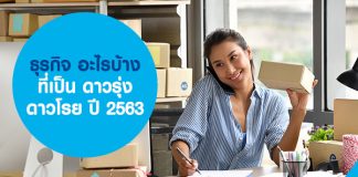 ธุรกิจ อะไรบ้างที่เป็น ดาวรุ่ง ดาวโรยปี 2563