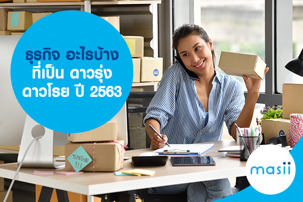 ธุรกิจ อะไรบ้างที่เป็น ดาวรุ่ง ดาวโรยปี 2563 ธุรกิจ อะไรบ้างที่เป็น ดาวรุ่ง ดาวโรยปี 2563
