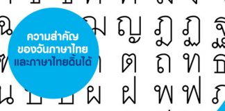 ความสำคัญของวันภาษาไทย และภาษาไทยดิ้นได้