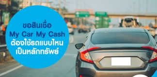 ขอสินเชื่อรถคือเงิน My Car My Cash ต้องใช้รถแบบไหนเป็นหลักทรัพย์