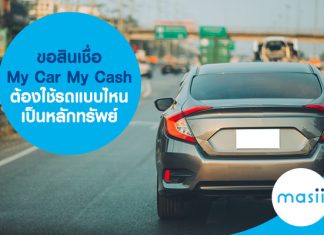 ขอสินเชื่อรถคือเงิน My Car My Cash ต้องใช้รถแบบไหนเป็นหลักทรัพย์