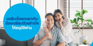 ขอสินเชื่อรถแลกเงิน ต้องเตรียมตัวอย่างไรให้อนุมัติผ่านได้ง่าย