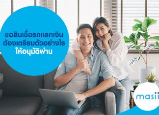 ขอสินเชื่อรถแลกเงิน ต้องเตรียมตัวอย่างไรให้อนุมัติผ่านได้ง่าย