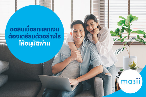 ขอสินเชื่อรถแลกเงิน ต้องเตรียมตัวอย่างไรให้อนุมัติผ่านได้ง่าย ขอสินเชื่อรถแลกเงิน ต้องเตรียมตัวอย่างไรให้อนุมัติผ่านได้ง่าย