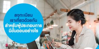 ขั้นตอนลงทะเบียน เราเที่ยวด้วยกัน สำหรับผู้ประกอบการ