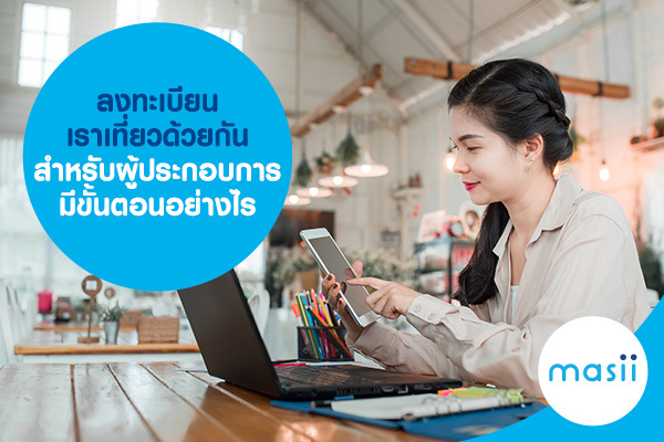 ขั้นตอนลงทะเบียน เราเที่ยวด้วยกัน สำหรับผู้ประกอบการ ขั้นตอนลงทะเบียน เราเที่ยวด้วยกัน สำหรับผู้ประกอบการ