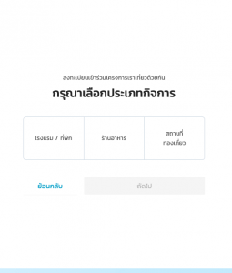 ขั้นตอนลงทะเบียน เราเที่ยวด้วยกัน สำหรับผู้ประกอบการ