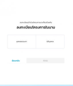 ขั้นตอนลงทะเบียน เราเที่ยวด้วยกัน สำหรับผู้ประกอบการ