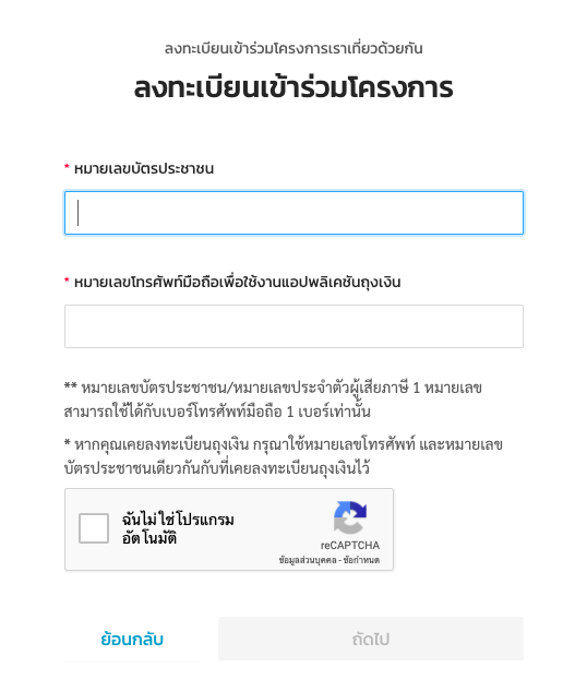 ขั้นตอนลงทะเบียน เราเที่ยวด้วยกัน สำหรับผู้ประกอบการ