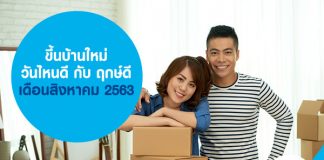 ขึ้นบ้านใหม่ วันไหนดี กับ ฤกษ์ดี เดือนสิงหาคม 2563