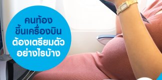 คนท้องขึ้นเครื่องบิน ต้องเตรียมตัวอย่างไรบ้าง