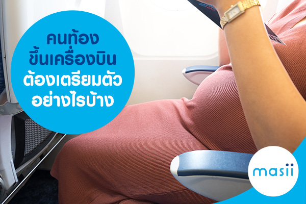 คนท้องขึ้นเครื่องบิน ต้องเตรียมตัวอย่างไรบ้าง คนท้องขึ้นเครื่องบิน ต้องเตรียมตัวอย่างไรบ้าง