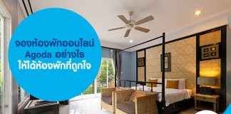 จองห้องพักออนไลน์ Agoda อย่างไร ให้ได้ห้องพักที่ถูกใจ