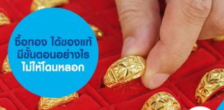 ซื้อทอง ได้ของแท้ ไม่ปลอม มีขั้นตอนอย่างไร ไม่ให้โดนหลอก